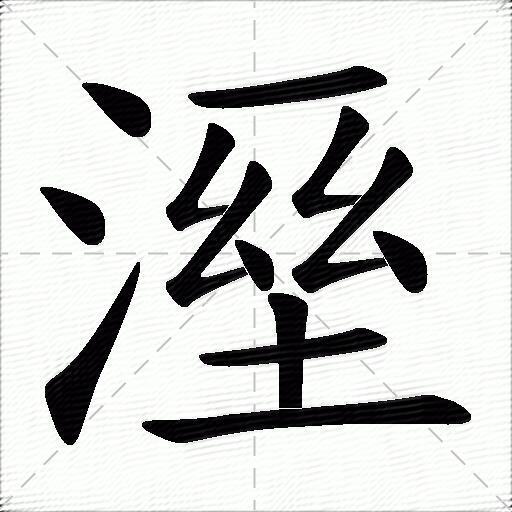 湿什么意思解释,湿字笔画笔顺,湿拼音组词