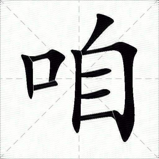 咱什么意思解释,咱字笔画笔顺,咱拼音组词