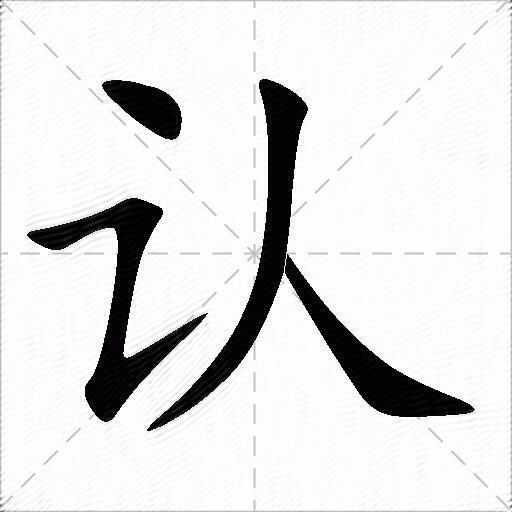 认什么意思解释,认字笔画笔顺,认拼音组词_竞价网