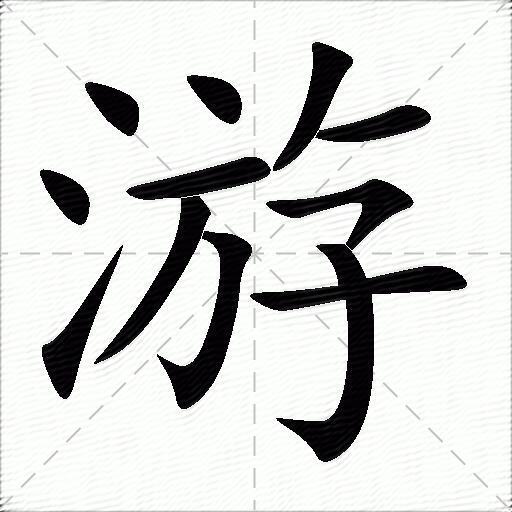 游字简笔画图片