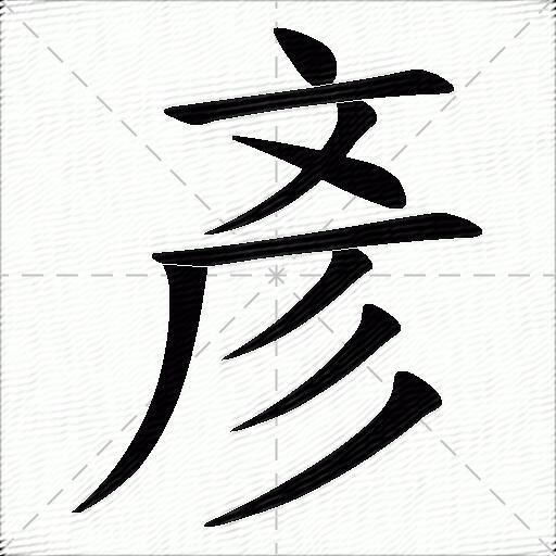 彦什么意思解释,彦字笔画笔顺,彦拼音组词