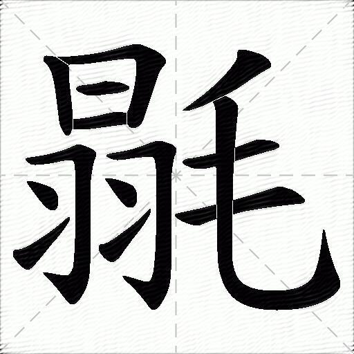 毾什麼意思解釋,毾字筆畫筆順,毾拼音組詞_競價網