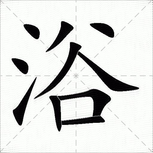 浴什么意思解释浴字笔画笔顺浴拼音组词