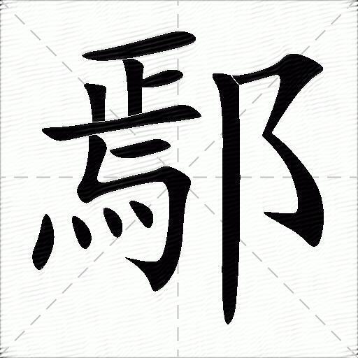 鄢什么意思解释鄢字笔画笔顺鄢拼音组词