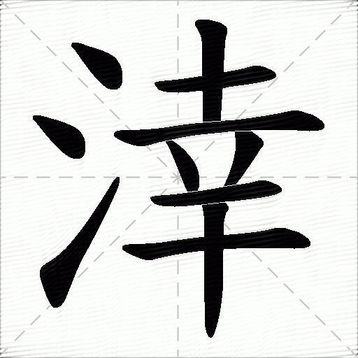 涬什麼意思解釋涬字筆畫筆順涬拼音組詞