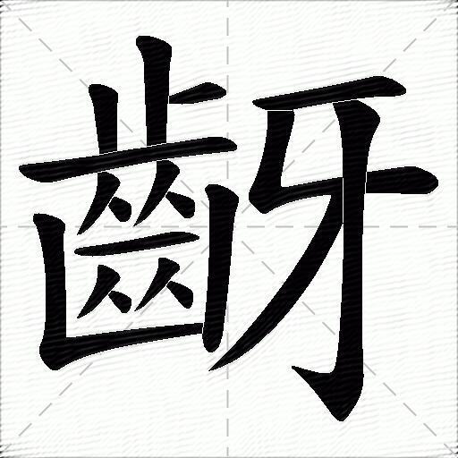 齖什麼意思解釋齖字筆畫筆順齖拼音組詞