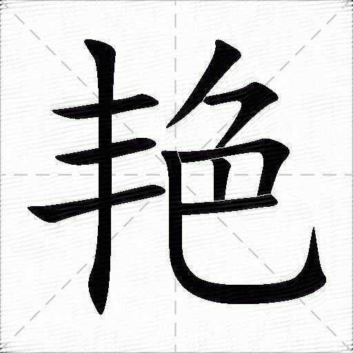 艳什么意思解释,艳字笔画笔顺,艳拼音组词