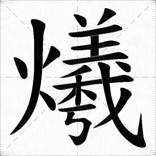 爔什么意思解释,爔字笔画笔顺,爔拼音组词_竞价网