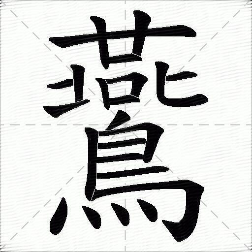 燕什么意思解释燕字笔画笔顺燕拼音组词