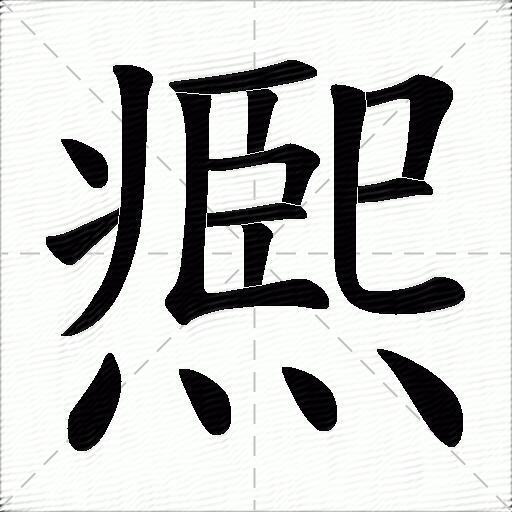 凞什麼意思解釋凞字筆畫筆順凞拼音組詞