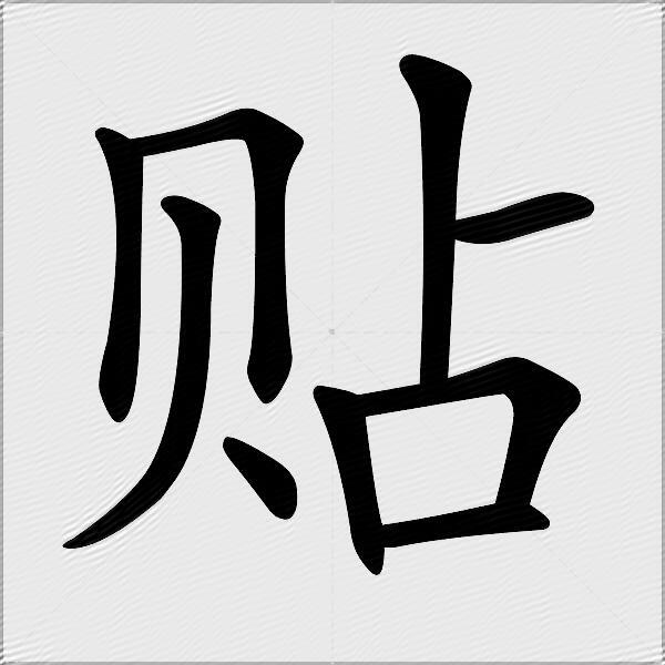 貼什麼意思解釋貼字筆畫筆順貼拼音組詞