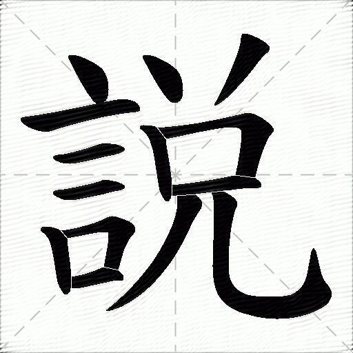 說什麼意思解釋說字筆畫筆順說拼音組詞