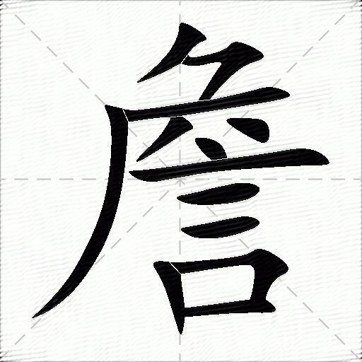 詹什么意思解释,詹字笔画笔顺,詹拼音组词_竞价网