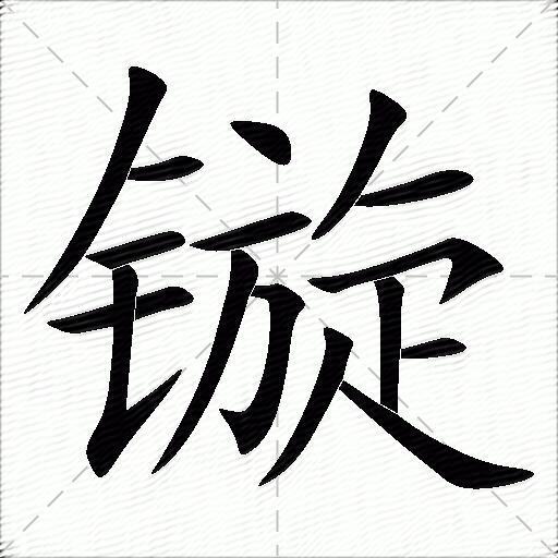 鏇什麼意思解釋,鏇字筆畫筆順,鏇拼音組詞_競價網