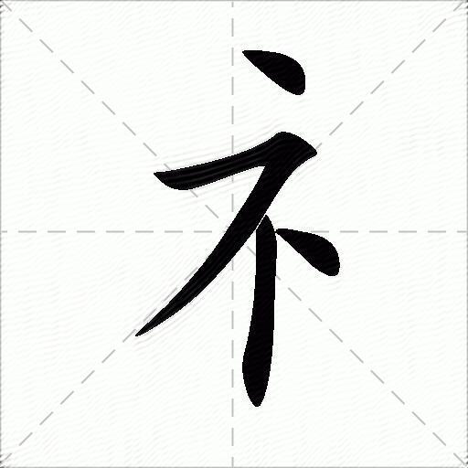 隹字旁的字图片