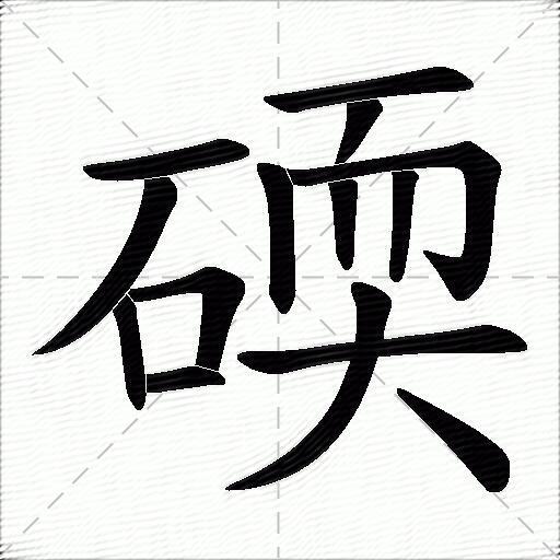 碝什麼意思解釋碝字筆畫筆順碝拼音組詞