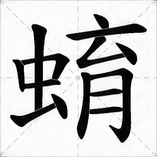 蜟什麼意思解釋蜟字筆畫筆順蜟拼音組詞