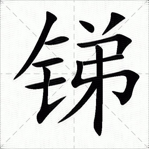 锑什么意思解释,锑字笔画笔顺,锑拼音组词