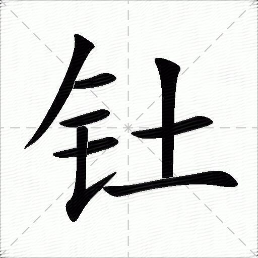 钍什么意思解释,钍字笔画笔顺,钍拼音组词_竞价网