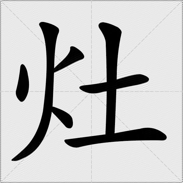 灶什么意思解释灶字笔画笔顺灶拼音组词