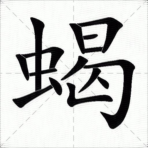 蝎什么意思解释蝎字笔画笔顺蝎拼音组词