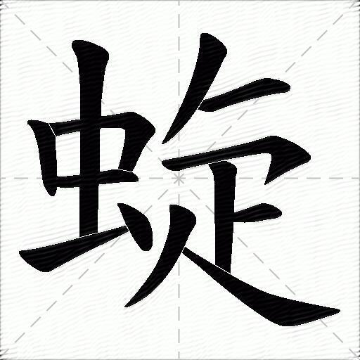 蜁什麼意思解釋蜁字筆畫筆順蜁拼音組詞