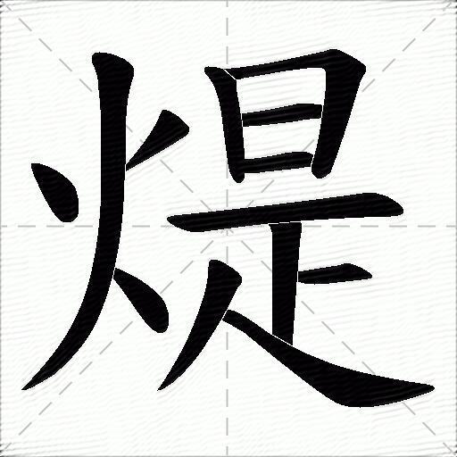 煶什麼意思解釋煶字筆畫筆順煶拼音組詞