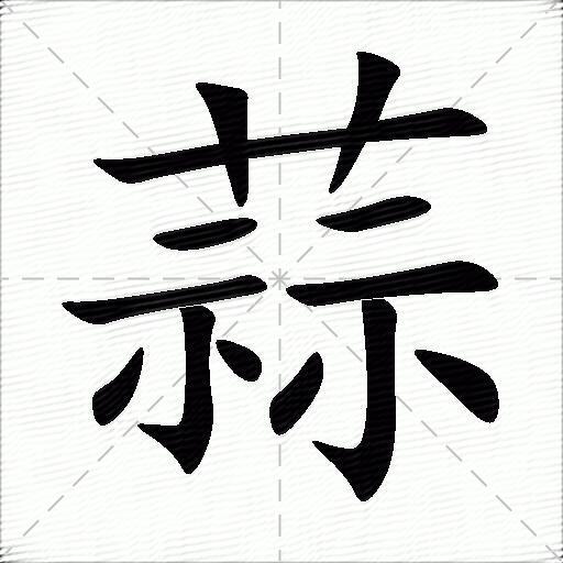 蒜什么意思解释蒜字笔画笔顺蒜拼音组词