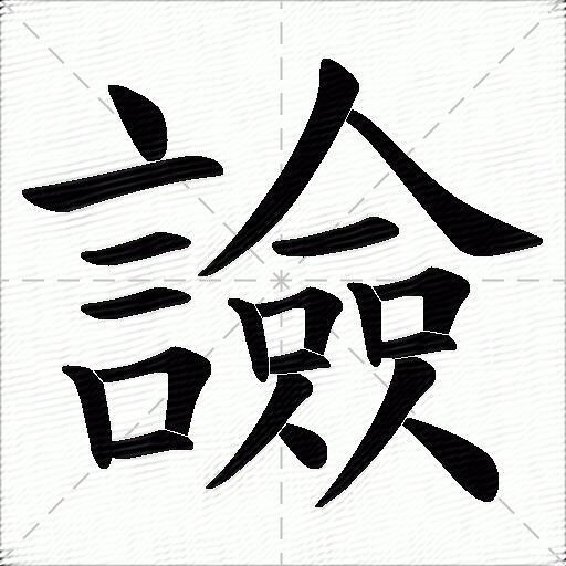 譣什麼意思解釋譣字筆畫筆順譣拼音組詞