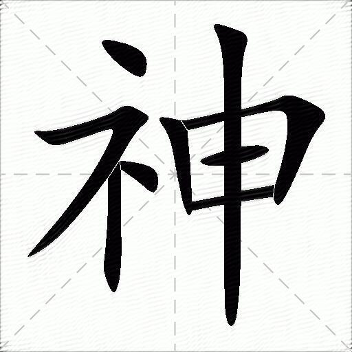 神什么意思解释,神字笔画笔顺,神拼音组词_竞价网