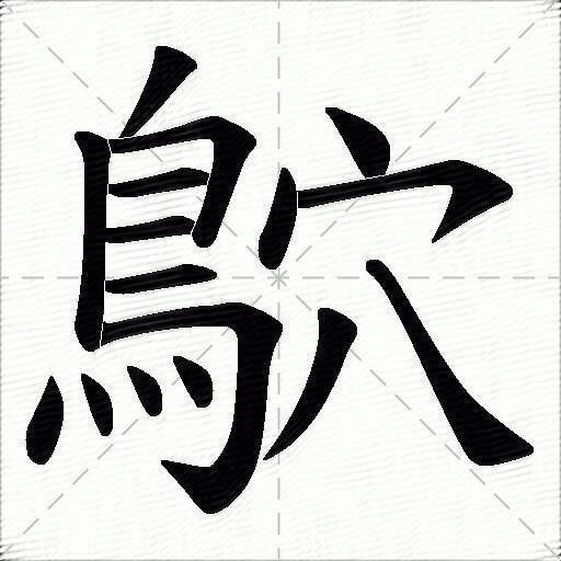 鴥什麼意思解釋鴥字筆畫筆順鴥拼音組詞