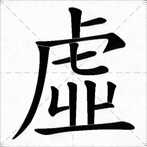 虛什麼意思解釋,虛字筆畫筆順,虛拼音組詞_競價網