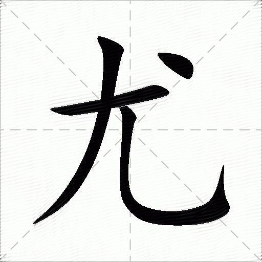 尤什麼意思解釋尤字筆畫筆順尤拼音組詞