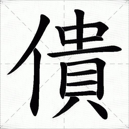 僓什麼意思解釋僓字筆畫筆順僓拼音組詞