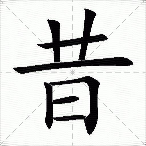 昔什麼意思解釋昔字筆畫筆順昔拼音組詞