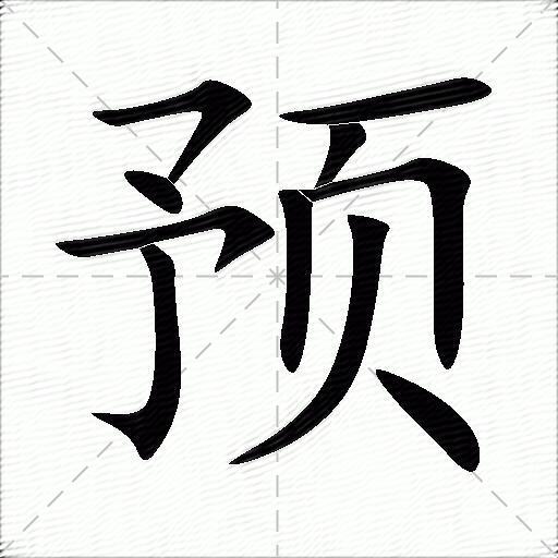 預什麼意思解釋預字筆畫筆順預拼音組詞