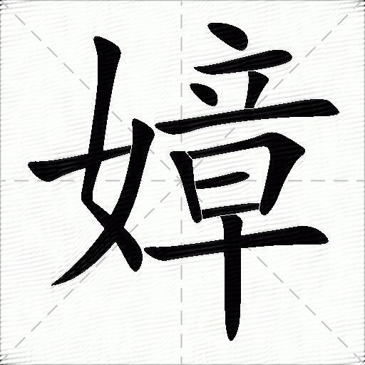 嫜什麼意思解釋嫜字筆畫筆順嫜拼音組詞