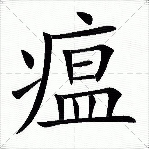 瘟字楷书图片