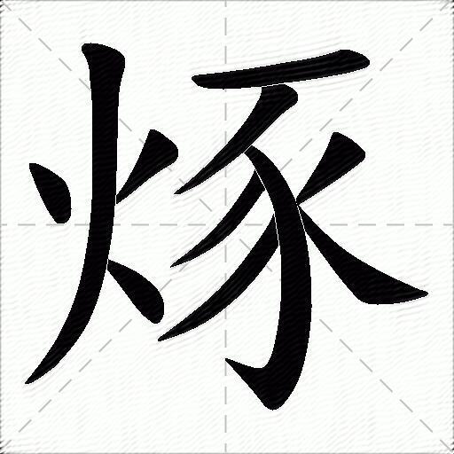 烼什麼意思解釋烼字筆畫筆順烼拼音組詞