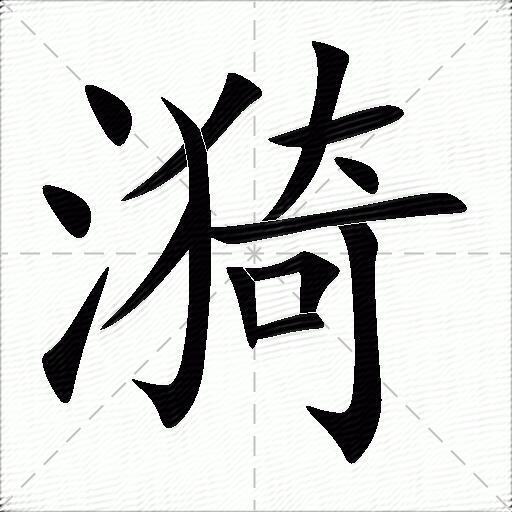 漪什么意思解释,漪字笔画笔顺,漪拼音组词