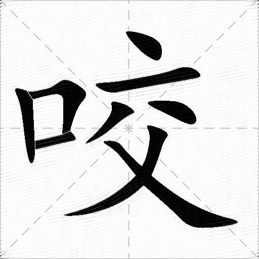 咬什么意思解释咬字笔画笔顺咬拼音组词