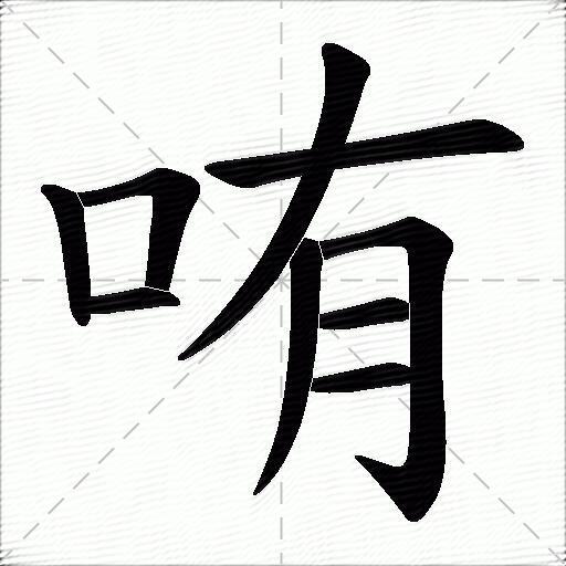 哊什么意思解释哊字笔画笔顺哊拼音组词