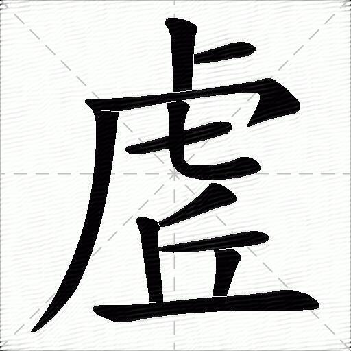 虗什麼意思解釋虗字筆畫筆順虗拼音組詞