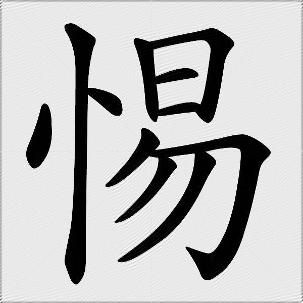 惕字的笔顺