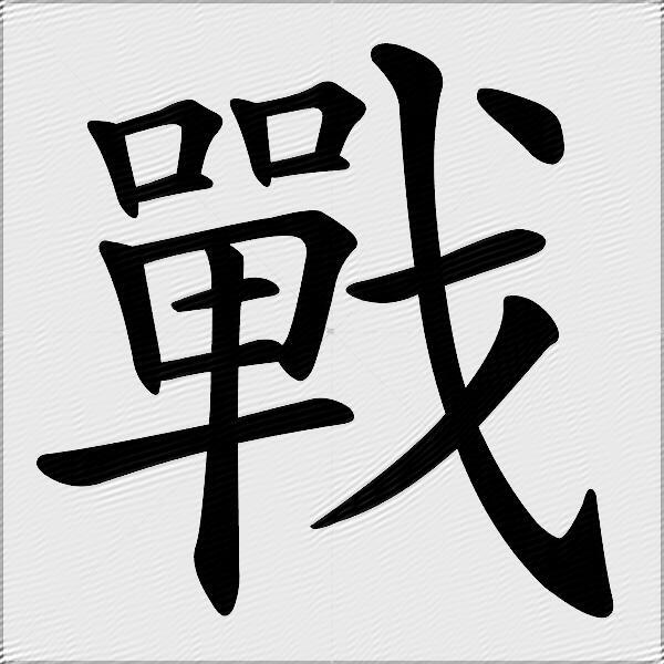 战什么意思解释,战字笔画笔顺,战拼音组词_竞价网