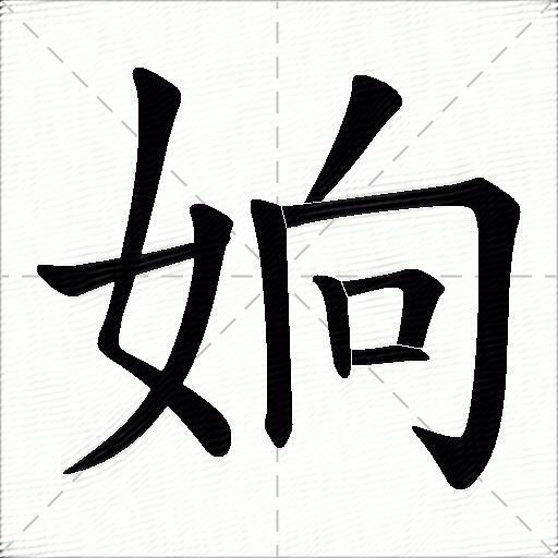 姠什麼意思解釋姠字筆畫筆順姠拼音組詞