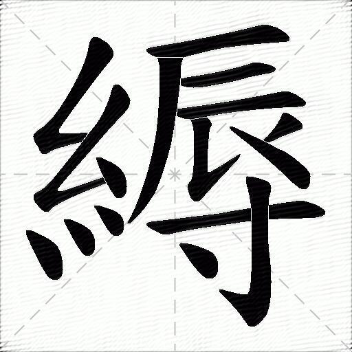 縟什麼意思解釋縟字筆畫筆順縟拼音組詞