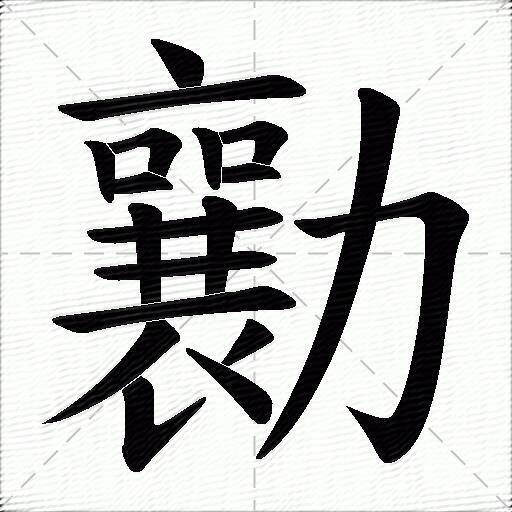 ノ筆順名稱:點 橫 豎 橫折 橫 豎 橫折 橫 橫 橫 豎 豎 橫 撇 豎提