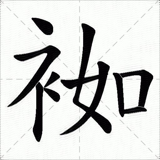 袽什麼意思解釋袽字筆畫筆順袽拼音組詞