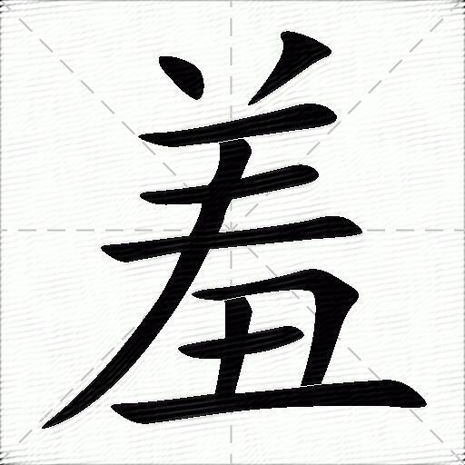 羞什么意思解释羞字笔画笔顺羞拼音组词